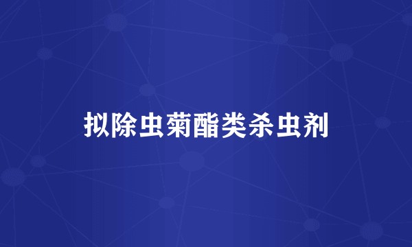 拟除虫菊酯类杀虫剂