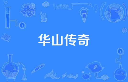 华山传奇