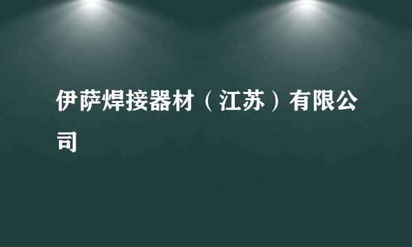伊萨焊接器材（江苏）有限公司