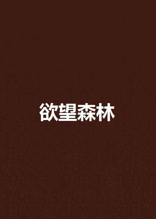 欲望森林(罩子龙创作的都市生活类网络小说)