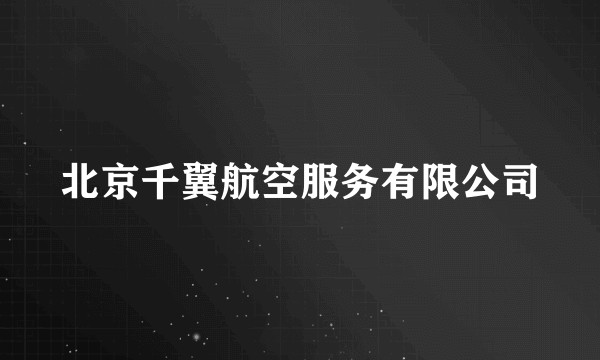 北京千翼航空服务有限公司