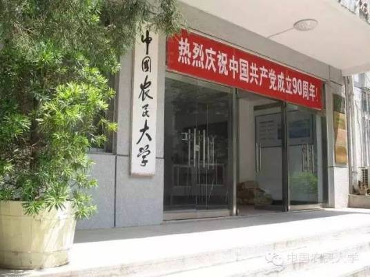 中国农民大学