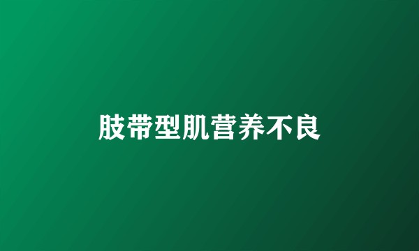 肢带型肌营养不良