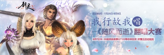 随风而逝（剑灵50级主题曲中文版）