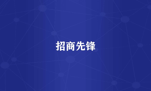 招商先锋