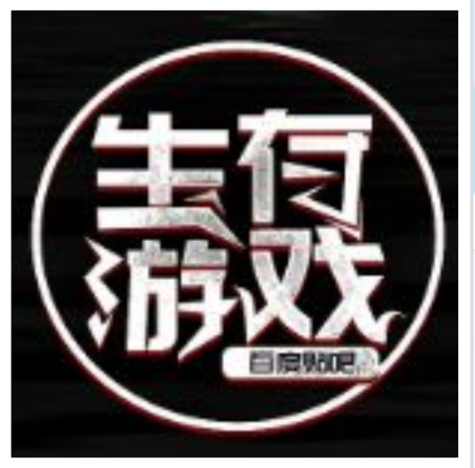 生存游戏吧