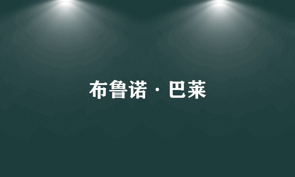 布鲁诺·巴莱