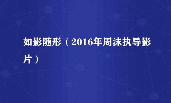 如影随形（2016年周沫执导影片）