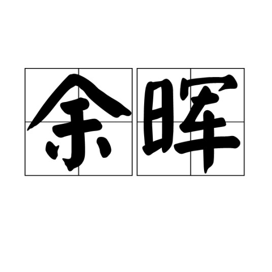 余晖（汉语词语）