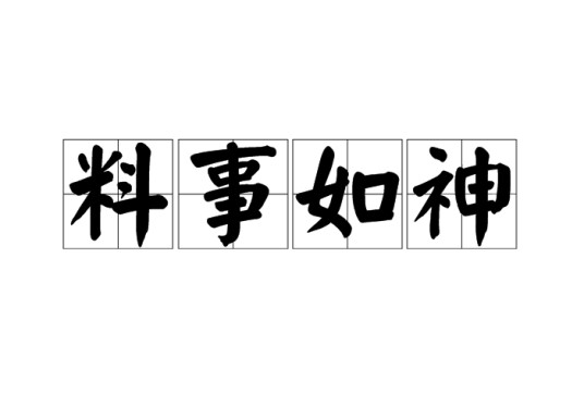 料事如神（汉语成语）
