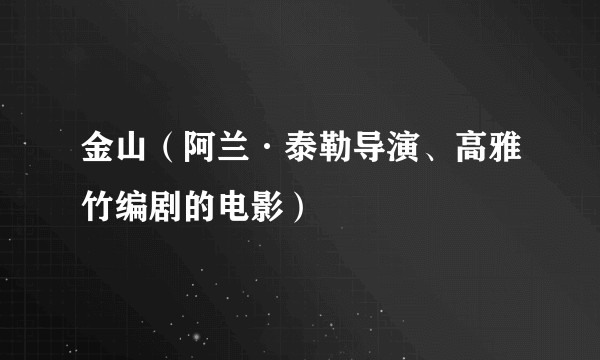 金山（阿兰·泰勒导演、高雅竹编剧的电影）