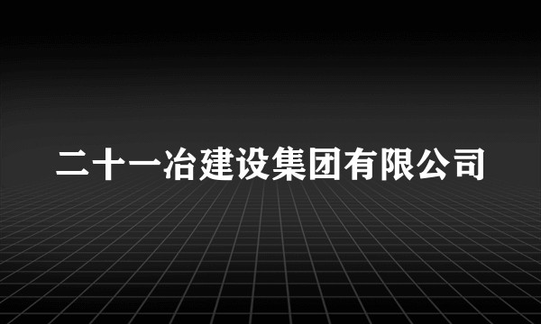 二十一冶建设集团有限公司