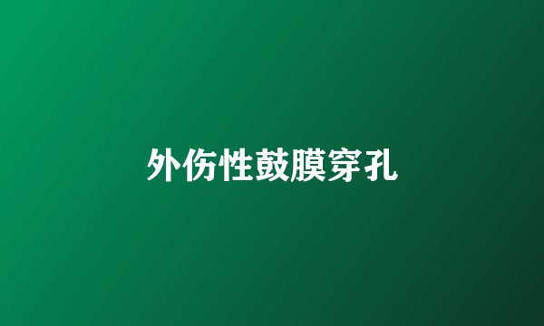 外伤性鼓膜穿孔