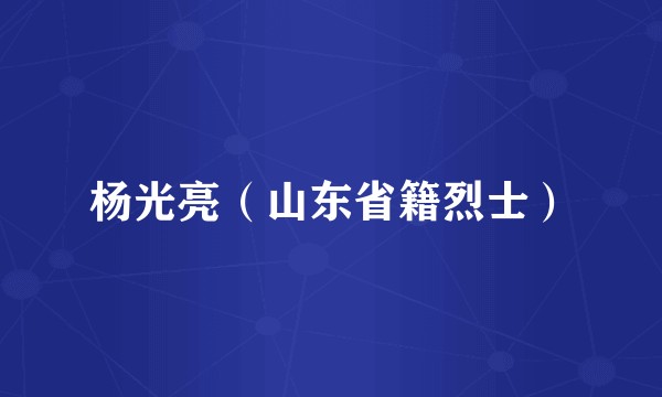 杨光亮（山东省籍烈士）