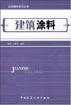 建筑涂料（中国建筑工业出版社出版的书籍）