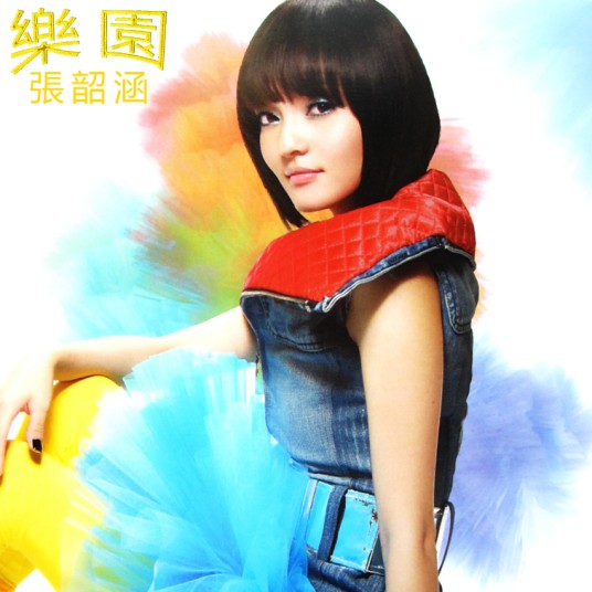 乐园（2007年张韶涵演唱的歌曲）