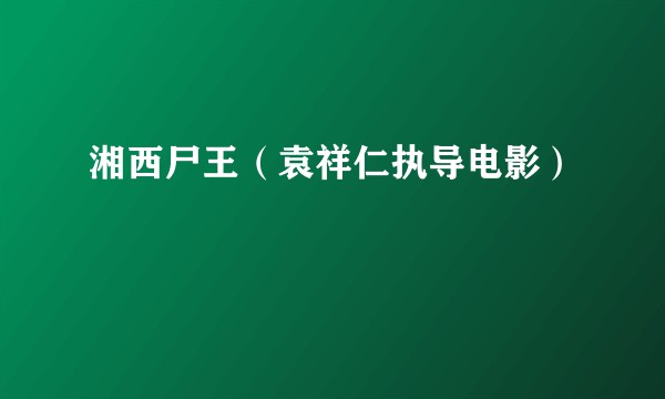 湘西尸王（袁祥仁执导电影）