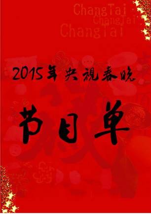 2015羊年央视春晚节目单