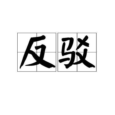 反驳