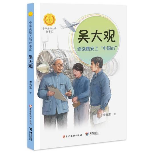 吴大观(“中华先锋人物故事汇”系列丛书)