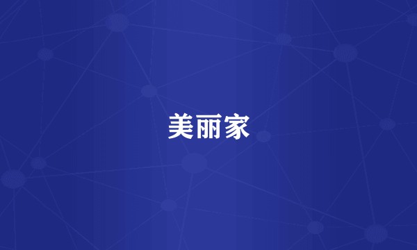 美丽家