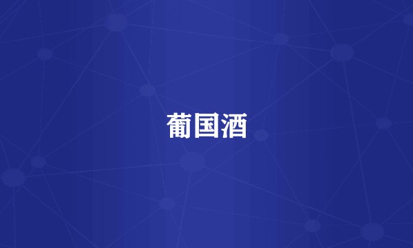 葡国酒