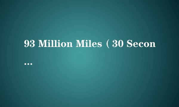 93 Million Miles(30 Seconds to Mars演唱的歌曲)
