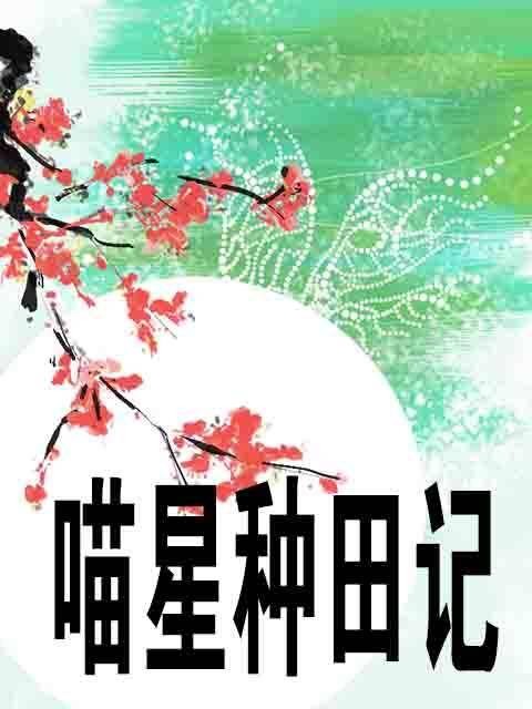 种田记