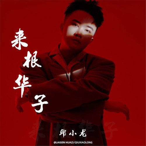 来根华子(邱小龙演唱的歌曲)