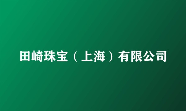 田崎珠宝（上海）有限公司