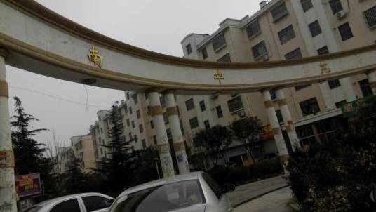 南华苑（宝山华灵路82弄的住宅小区）