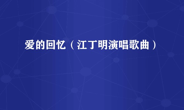 爱的回忆（江丁明演唱歌曲）