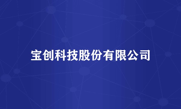 宝创科技股份有限公司