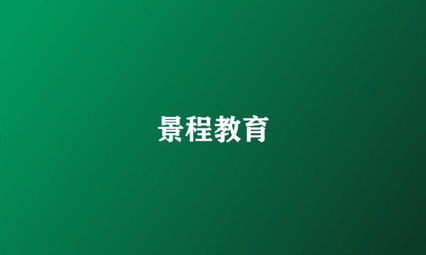 景程教育