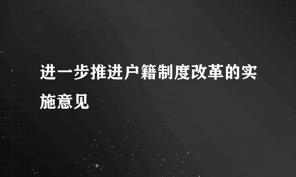 进一步推进户籍制度改革的实施意见