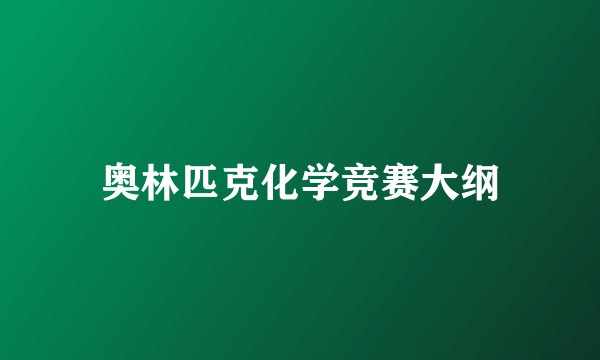 奥林匹克化学竞赛大纲