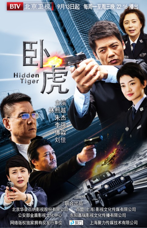卧虎（2015年惠楷栋执导的电视剧）