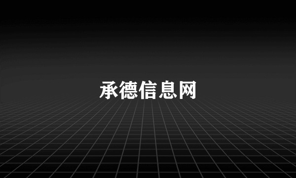 承德信息网