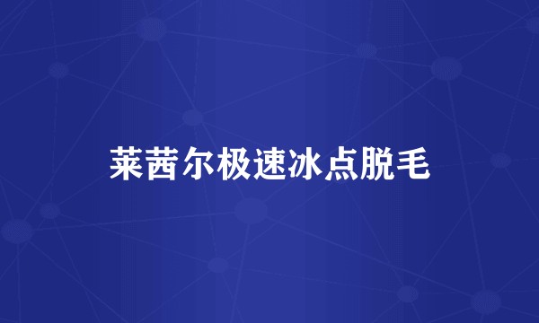 莱茜尔极速冰点脱毛
