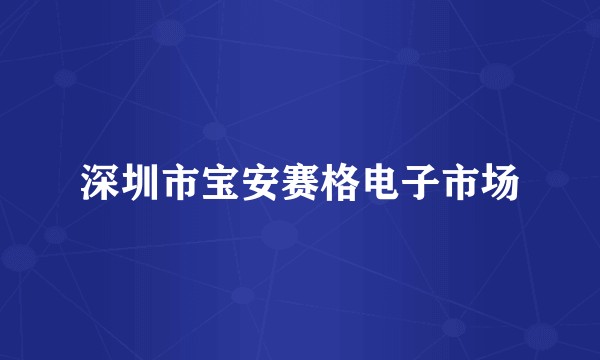 深圳市宝安赛格电子市场