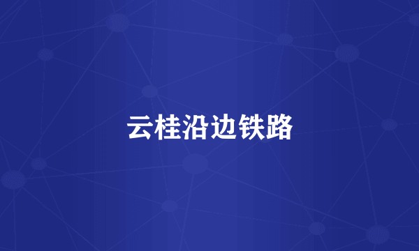 云桂沿边铁路