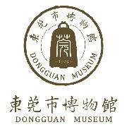 东莞市博物馆