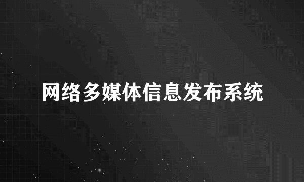 网络多媒体信息发布系统