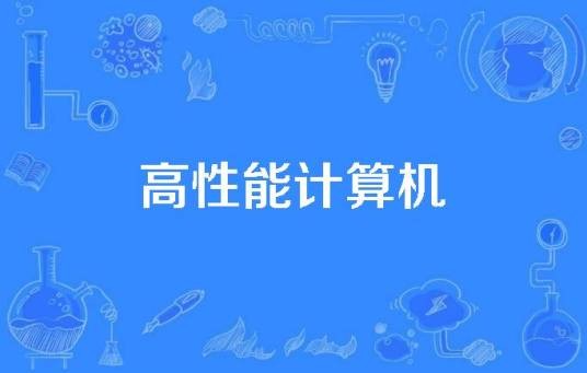 高性能计算机