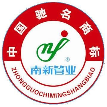 南新管业
