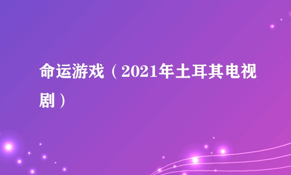 命运游戏(2021年土耳其电视剧)