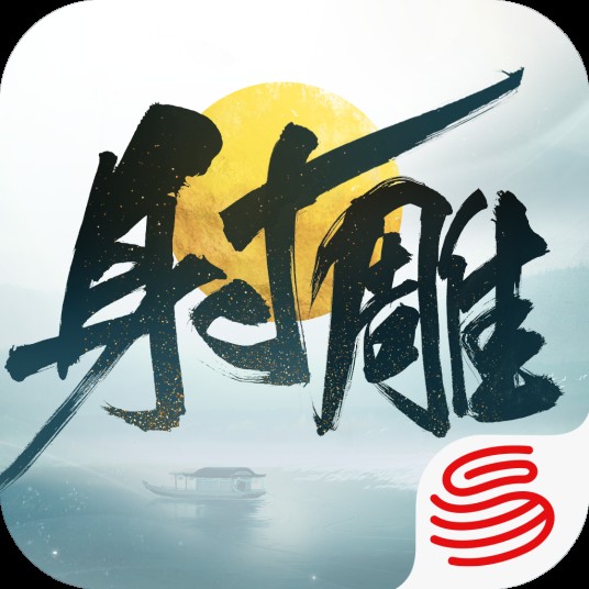 射雕（网易游戏开发的网络游戏）