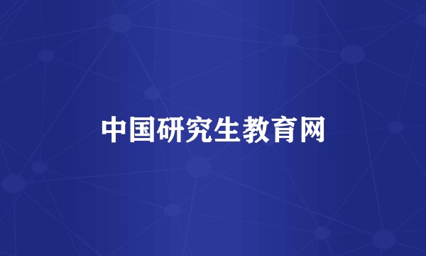 中国研究生教育网