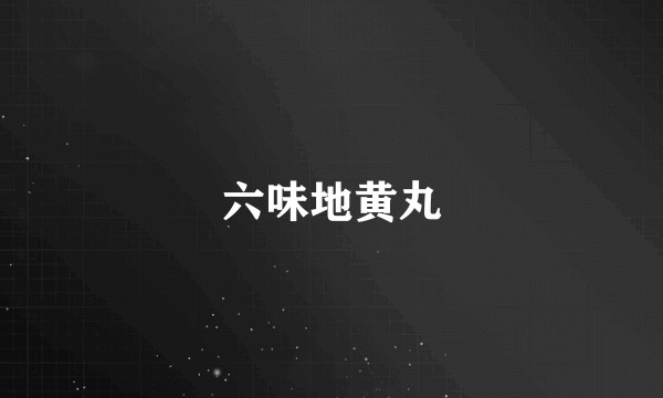六味地黄丸