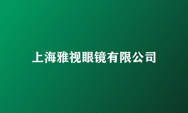 上海雅视眼镜有限公司